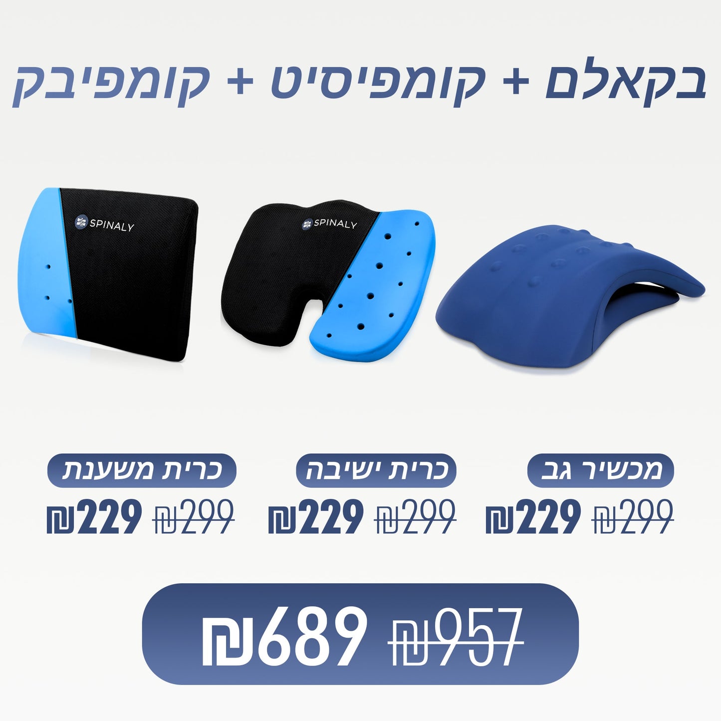 מארז ספינאלי - מכשיר גב בקאלם, כרית ישיבה קומפיסיט וכרית משענת קומפיבק