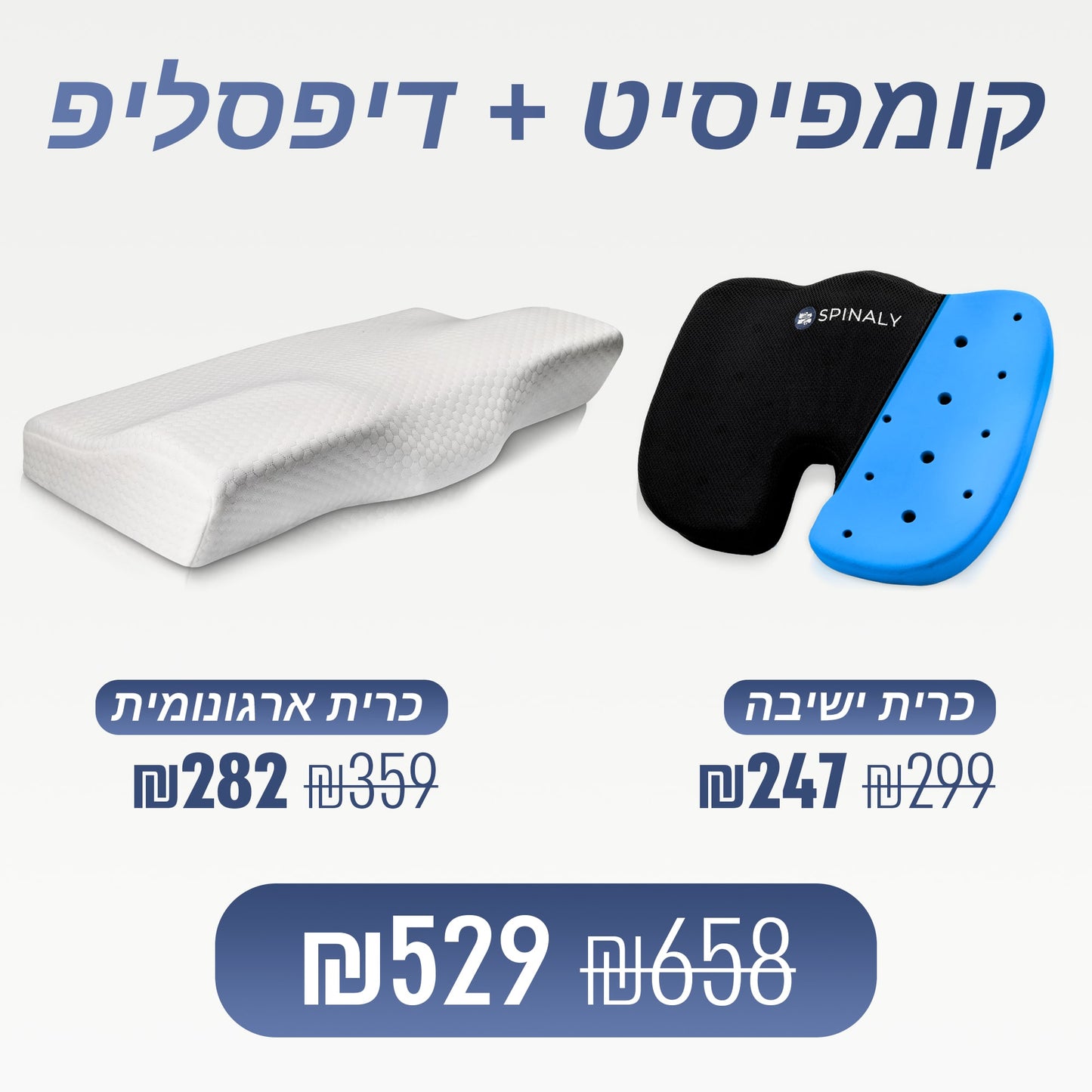 מארז ספינאלי - כרית ישיבה קומפיסיט וכרית שינה ארגונומית דיפסליפ