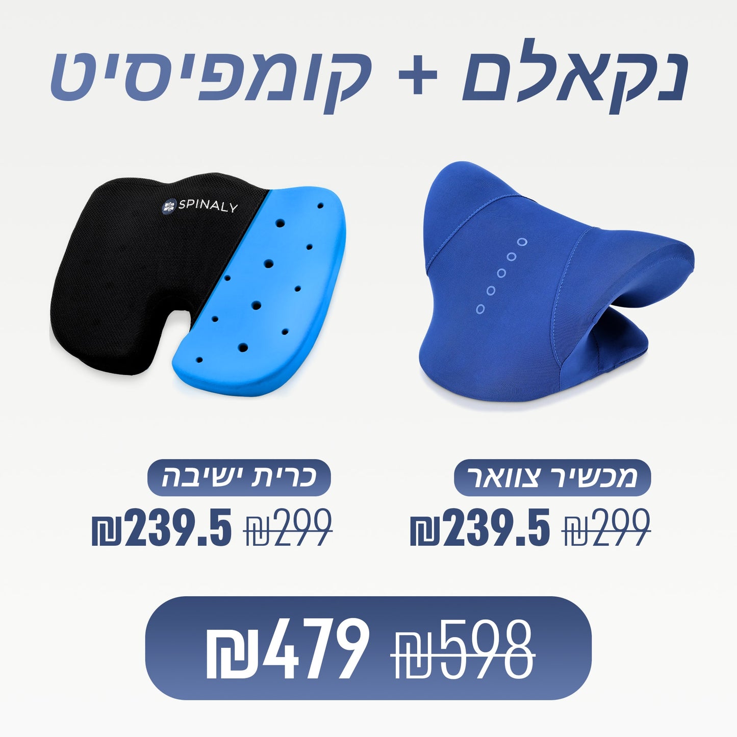 מארז ספינאלי - מכשיר צוואר נקאלם וכרית ישיבה קומפיסיט