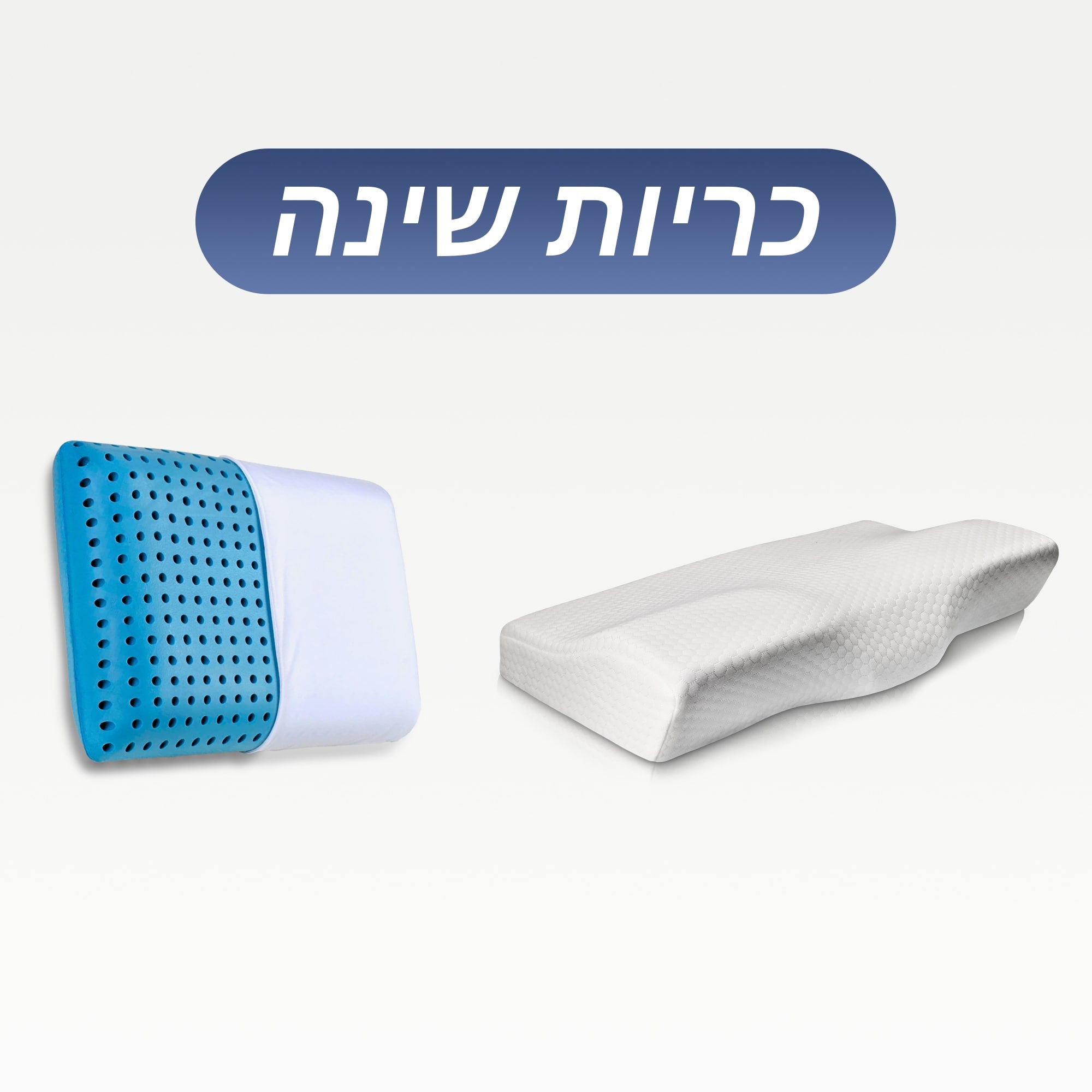 כריות שינה