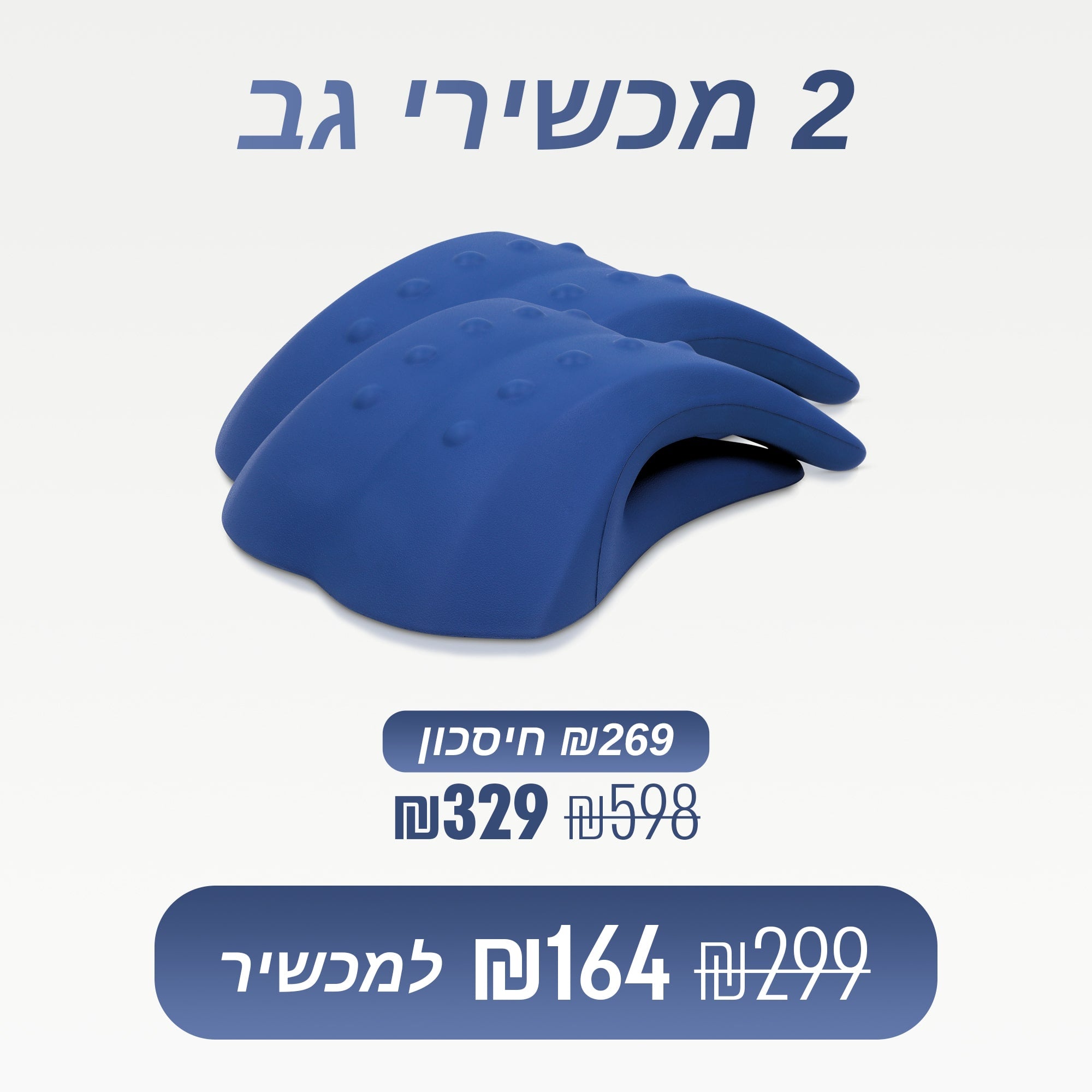 מארז 2 מכשירי גב (₪164 למכשיר)