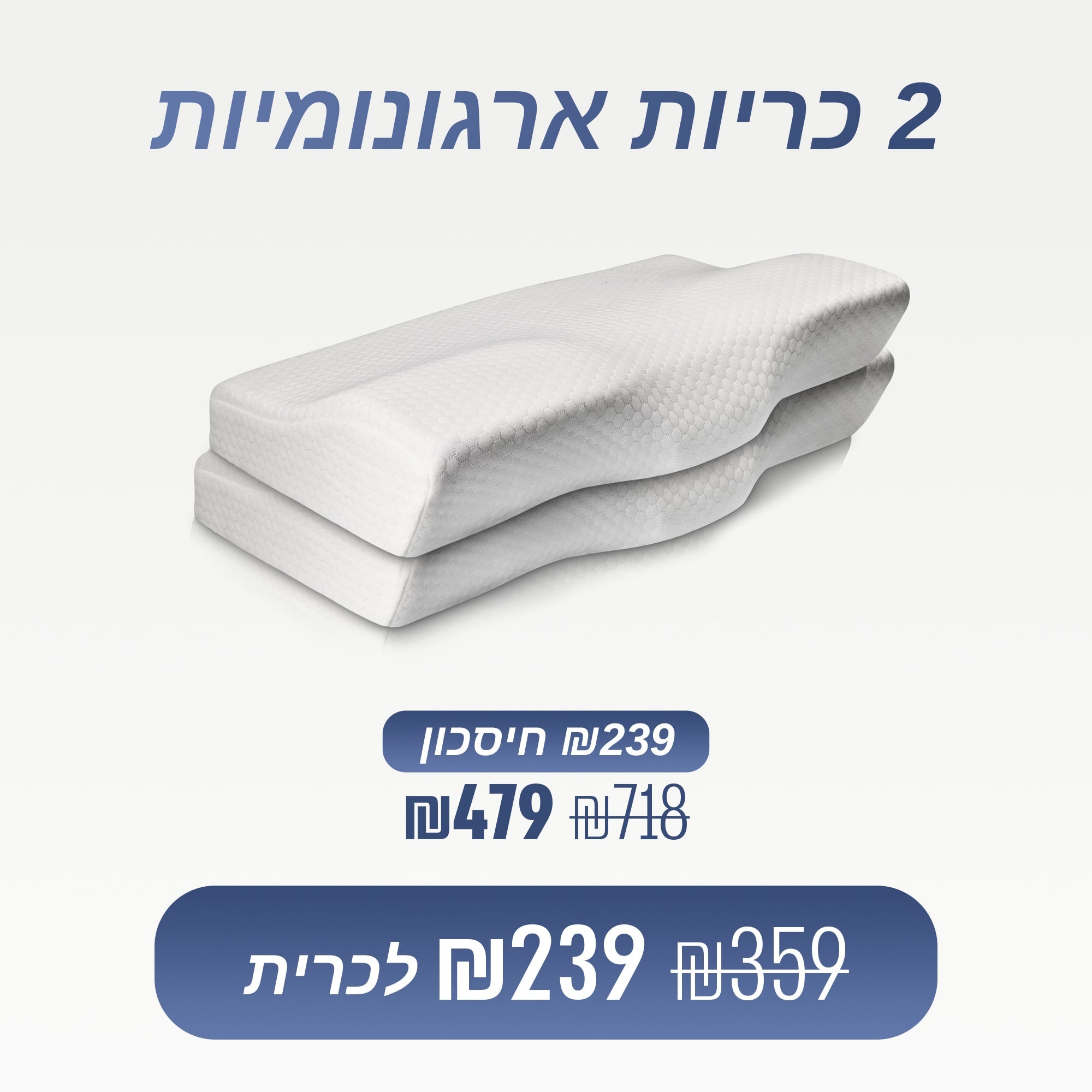 מארז 2 כריות ארגונומיות (₪239 לכרית)