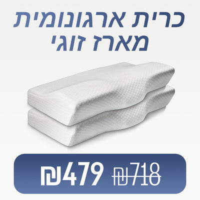 כרית ארגונומית - מארז זוגי
