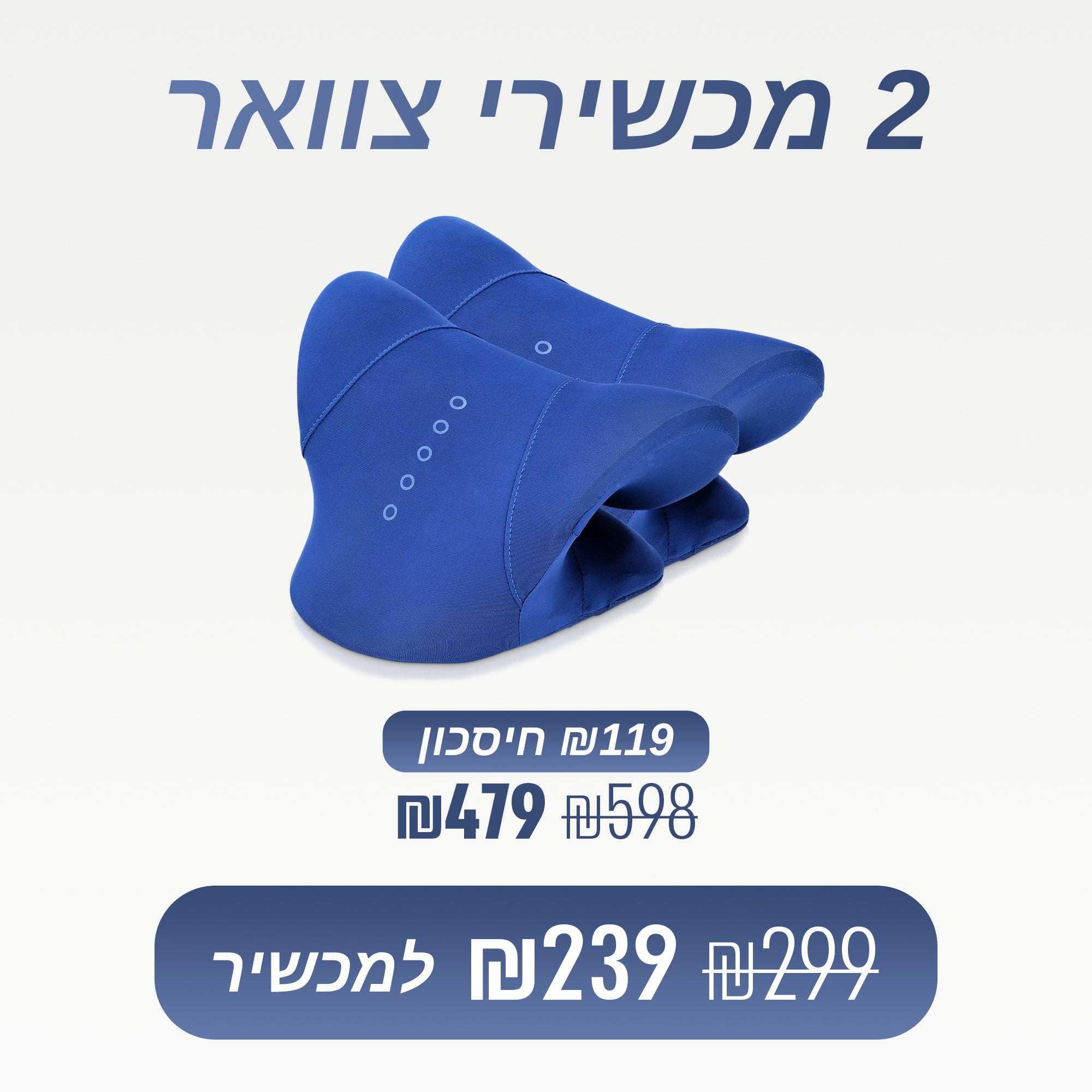 מארז 2 מכשירי צוואר (₪239 למכשיר)