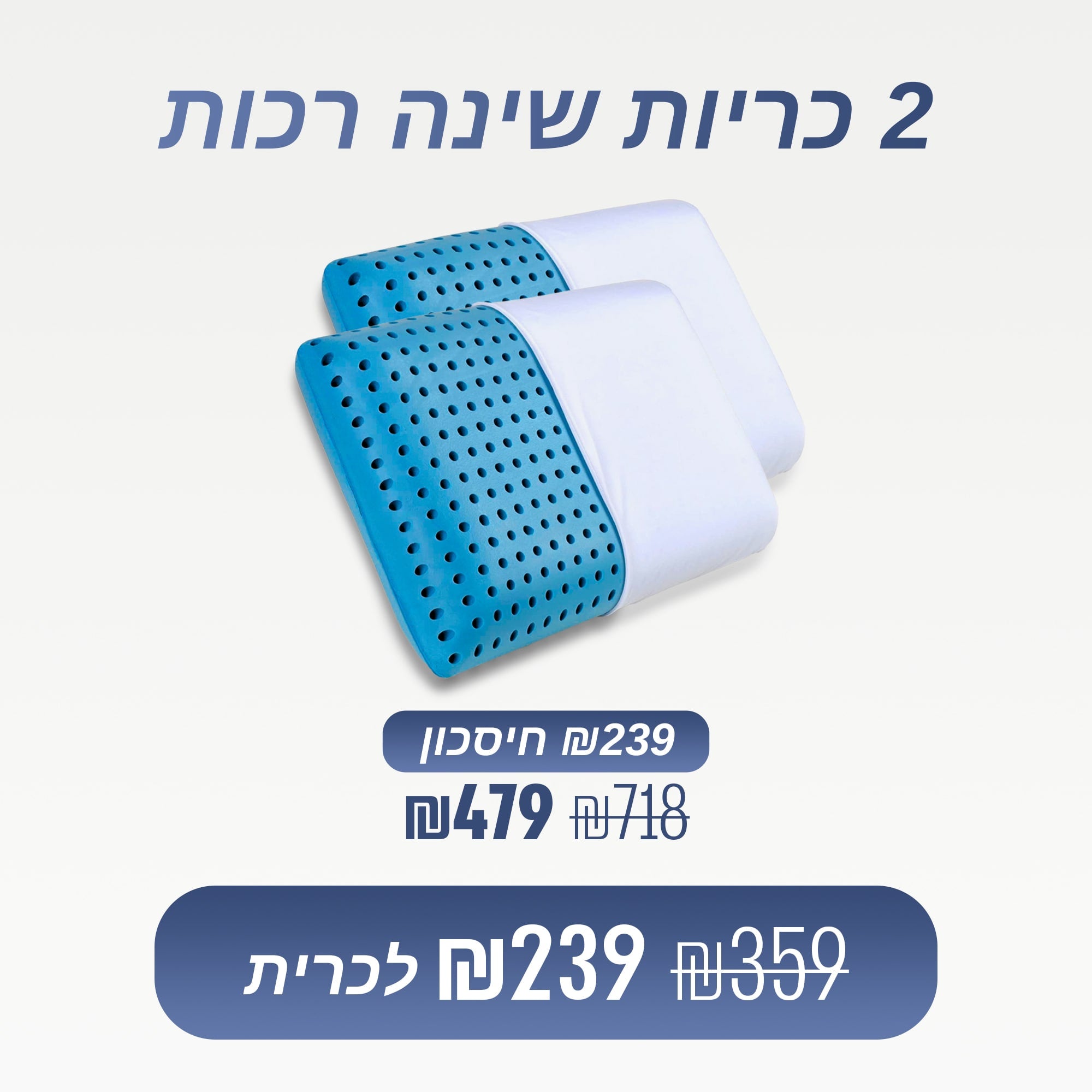 מארז 2 כריות רכות (₪239 לכרית)