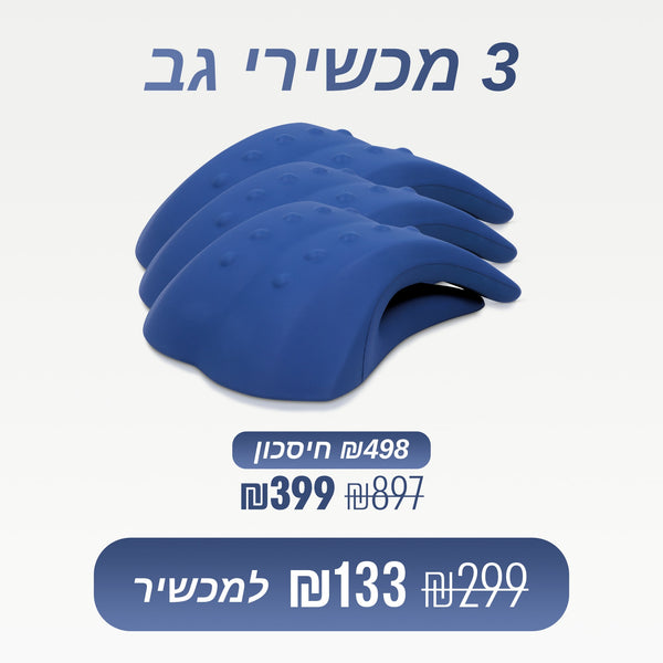 מארז 3 מכשירי גב (₪133 למכשיר)