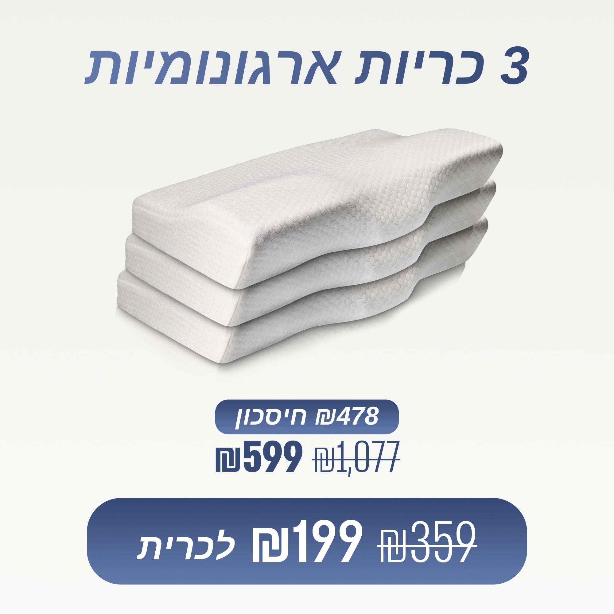 מארז 3 כריות ארגונומיות (₪199 לכרית)