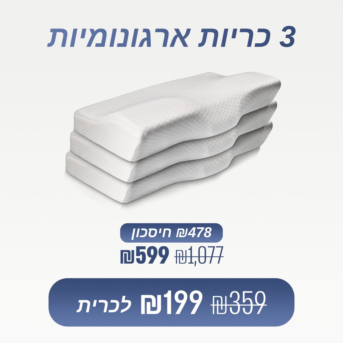 מארז 3 כריות שינה ארגונומיות דיפסליפ מבית ספינאלי