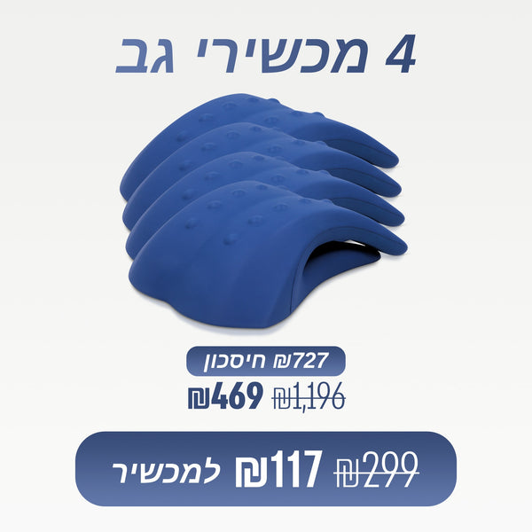 מארז 4 מכשירי גב (₪117 למכשיר)