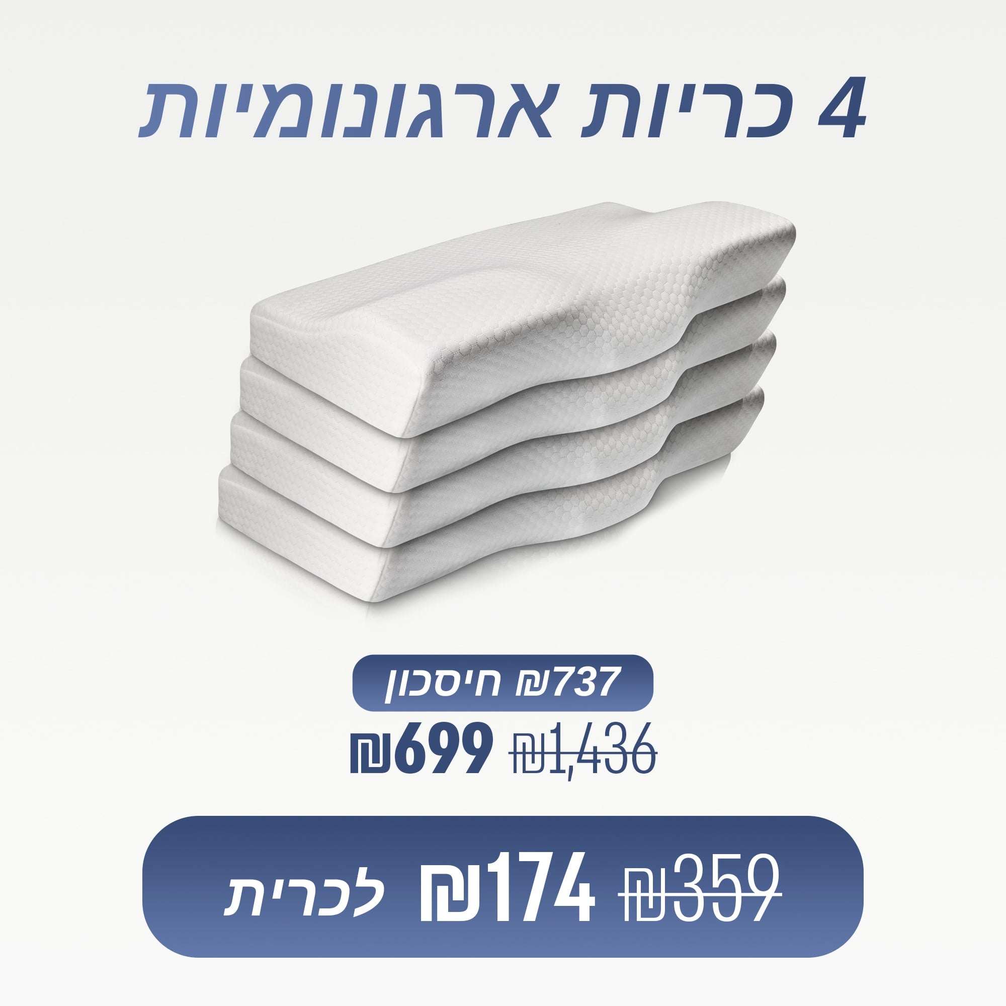 מארז 4 כריות ארגונומיות (₪174 לכרית)