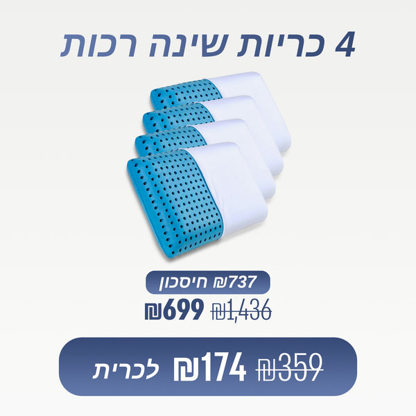 מארז 4 כריות רכות (₪174 לכרית)
