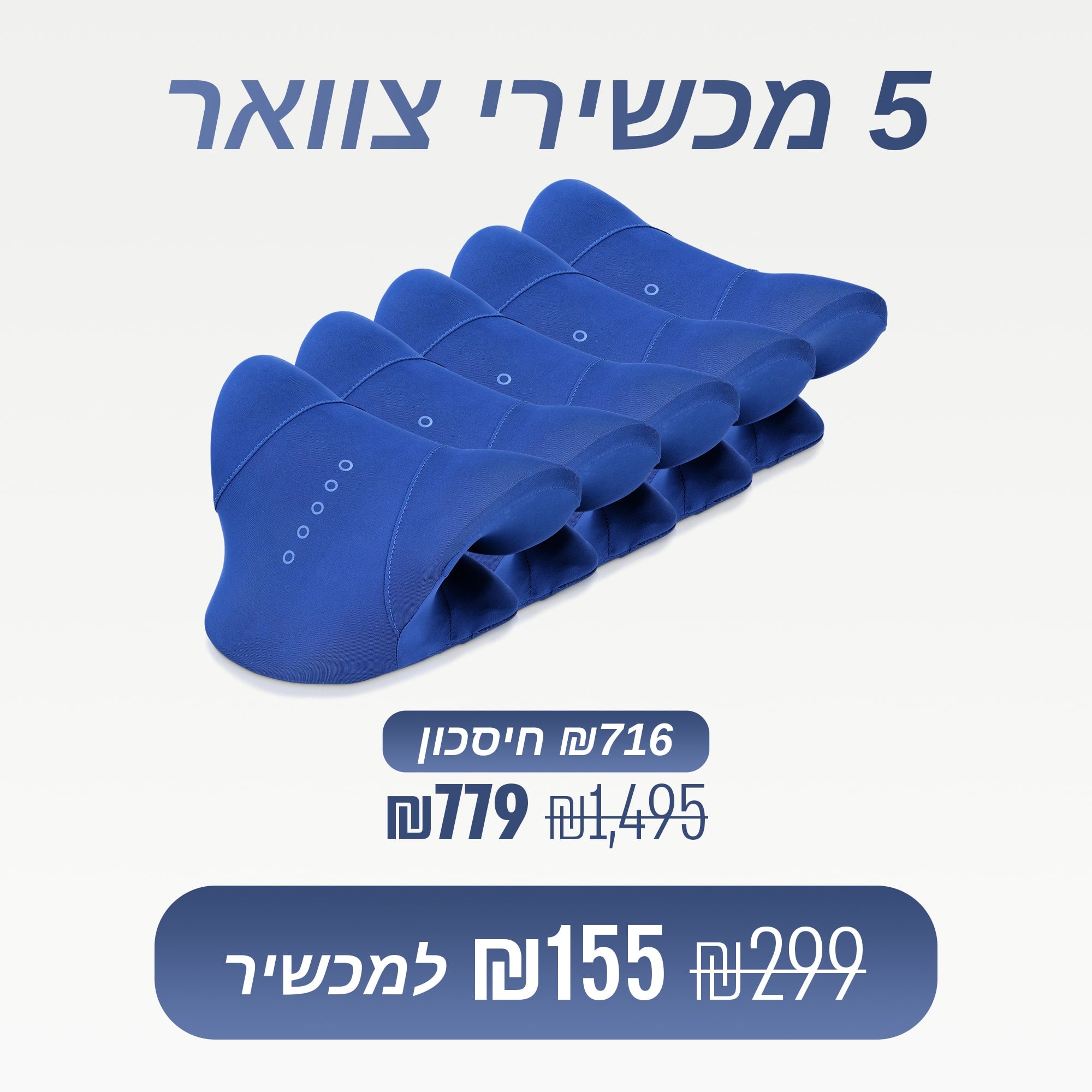 מארז 5 מכשירי צוואר (₪155 למכשיר)