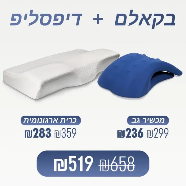 מכשיר גב + כרית ארגונומית (₪139 חיסכון)