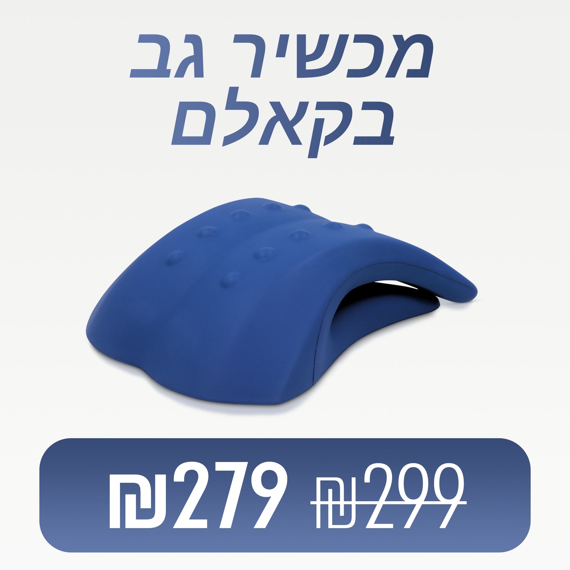 BackCalm - מכשיר לשחרור ויישור הגב