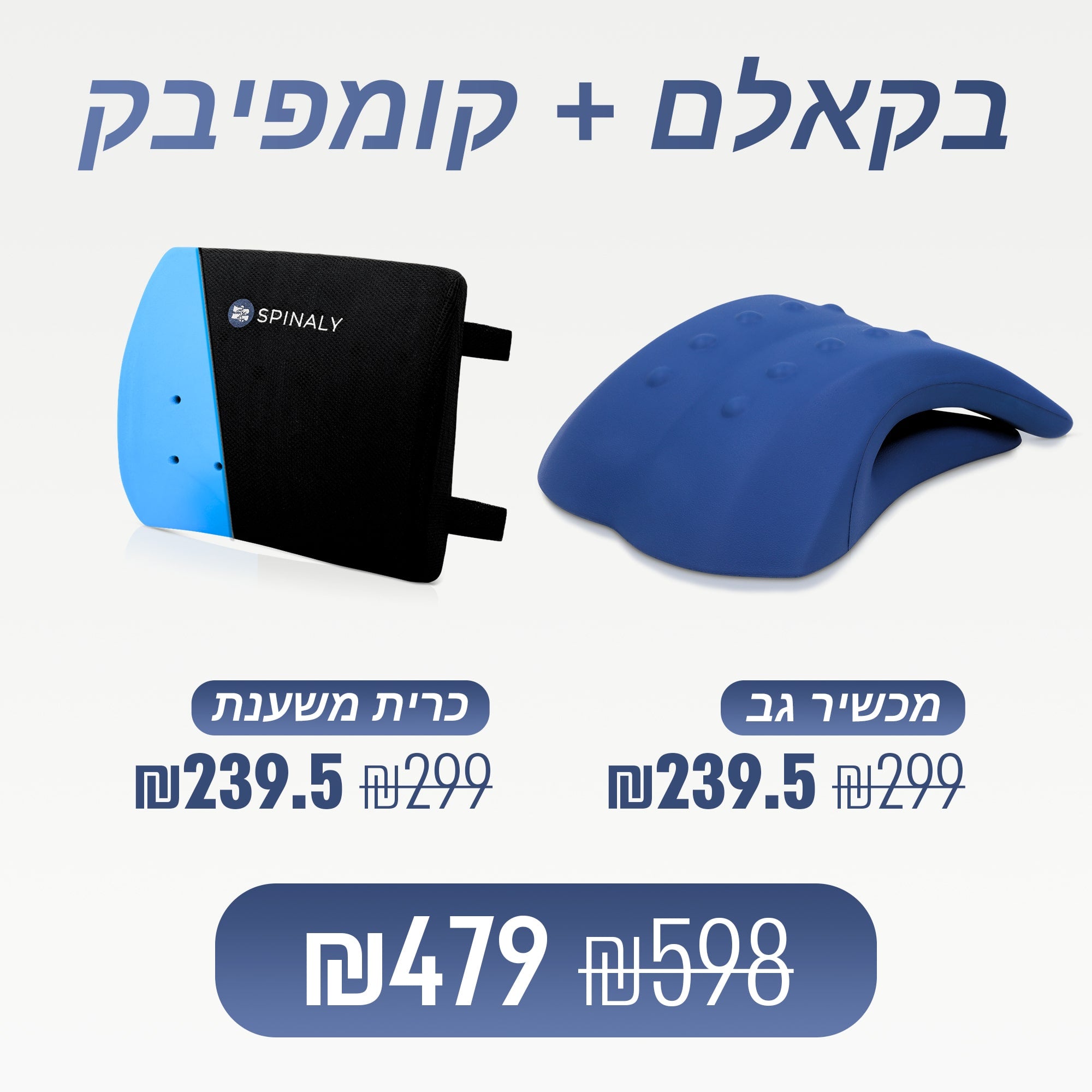 מכשיר גב + כרית משענת (₪119 חיסכון)