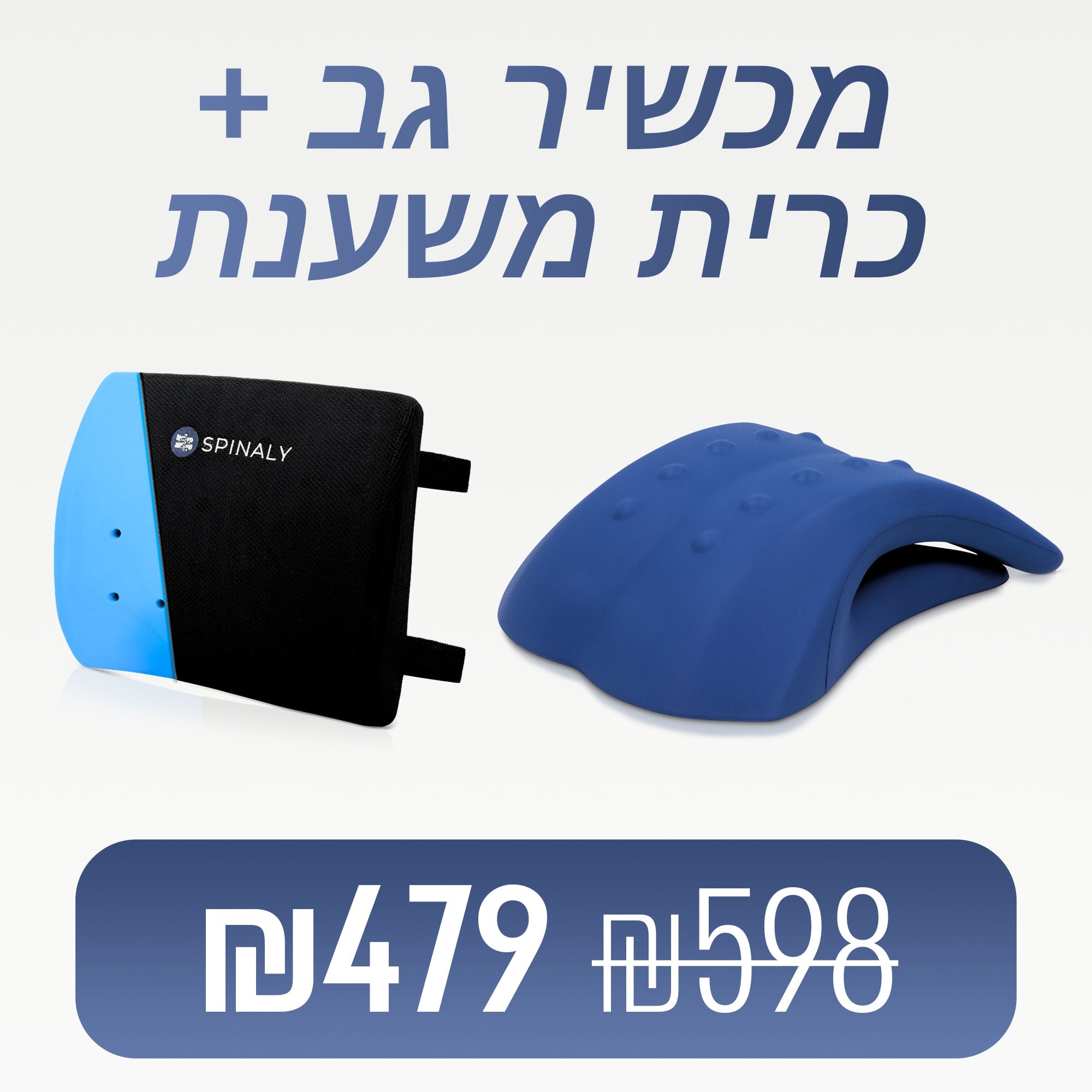 קומפיבק - כרית משענת ארגונומית