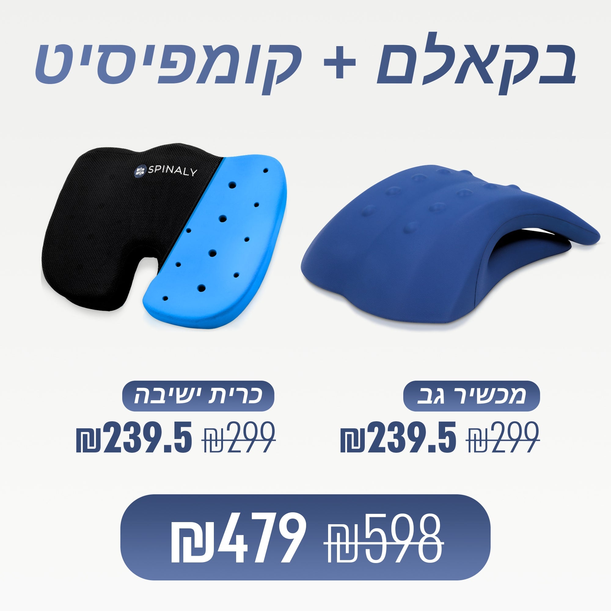מכשיר גב + כרית ישיבה (₪119 חיסכון)