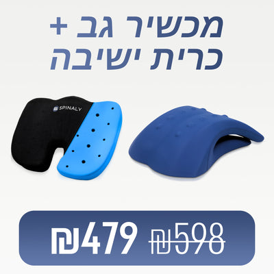 כרית ישיבה + מכשיר גב