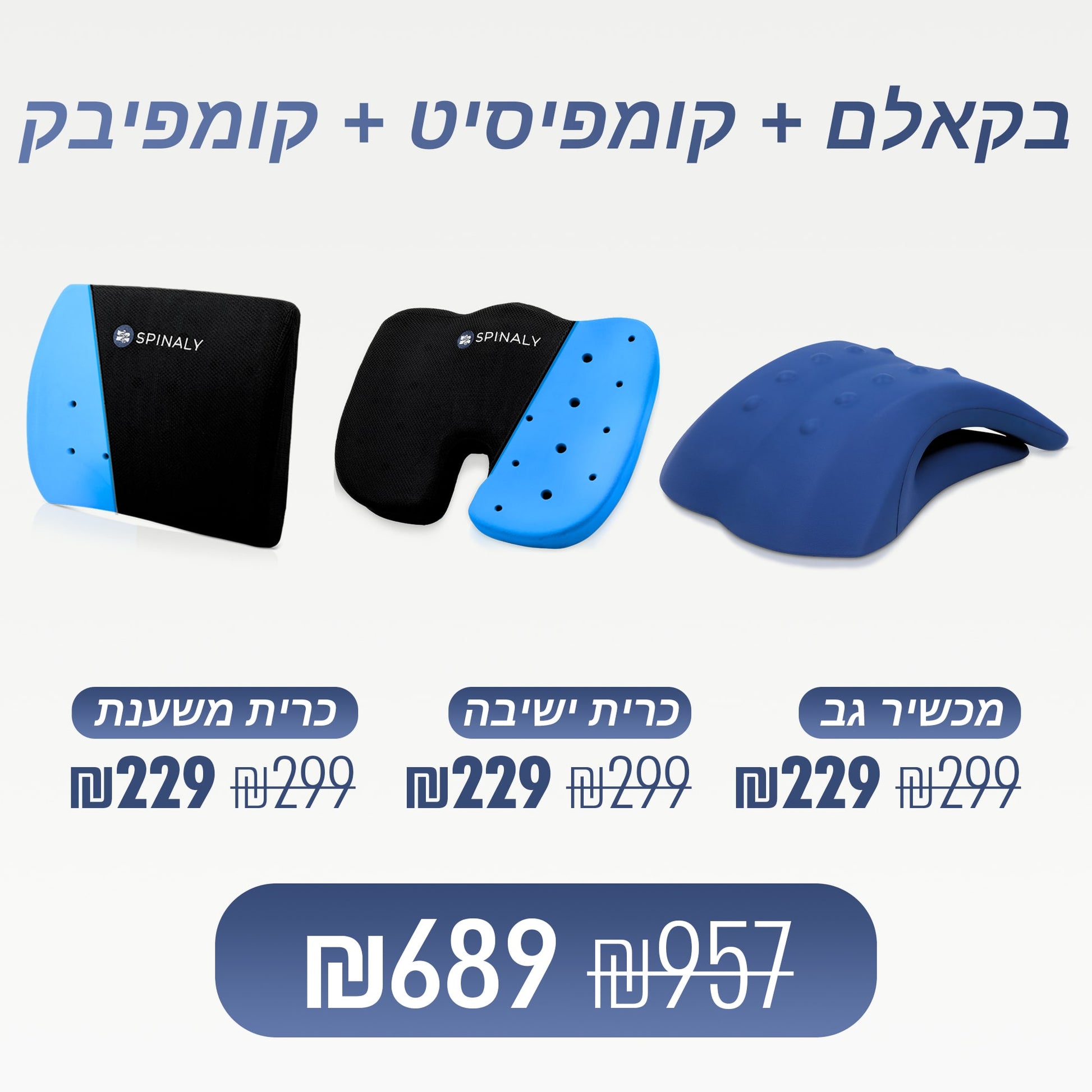 מארז ספינאלי - מכשיר גב בקאלם, כרית ישיבה קומפיסיט וכרית משענת קומפיבק