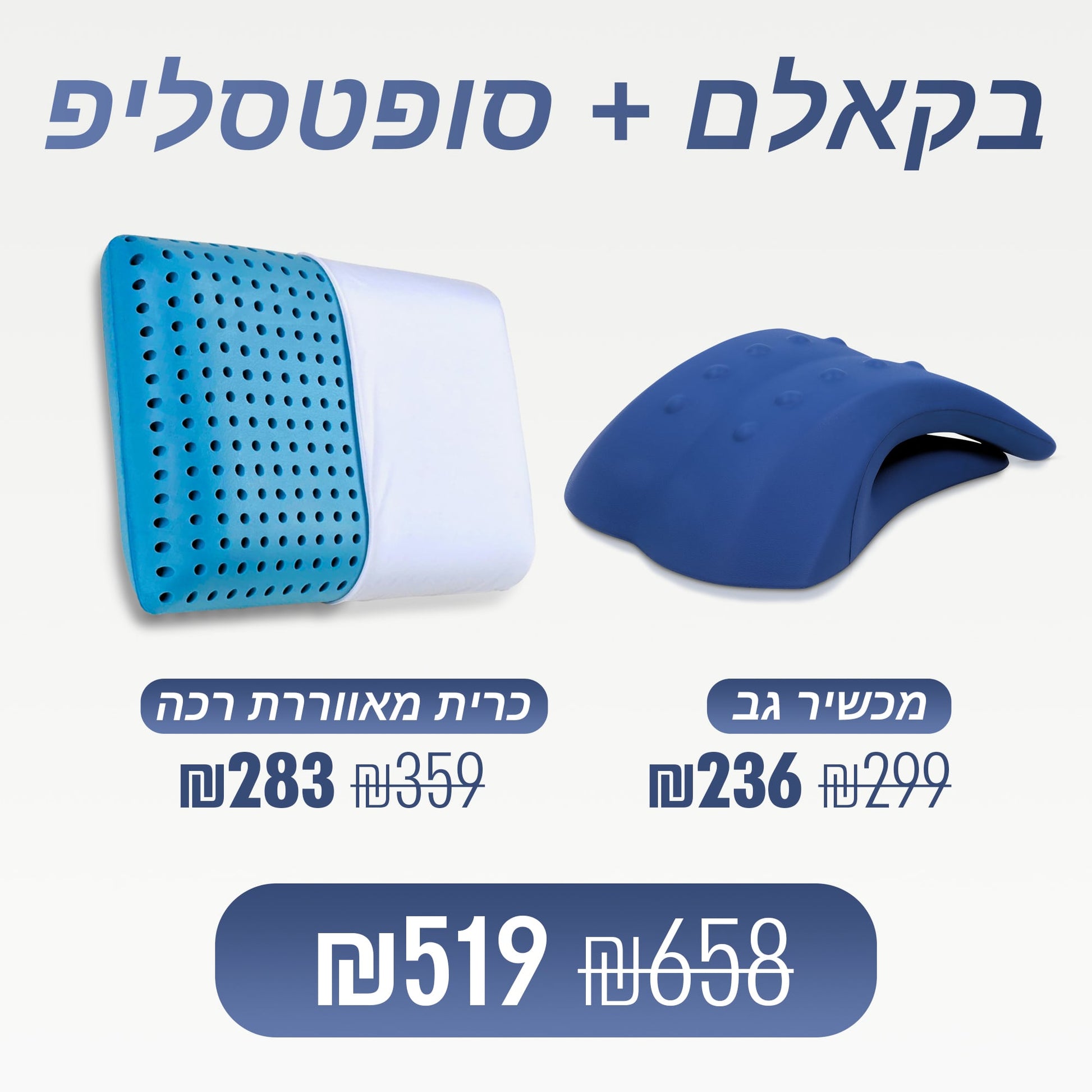 מארז ספינאלי - מכשיר גב בקאלם וכרית שינה רכה סופטסליפ