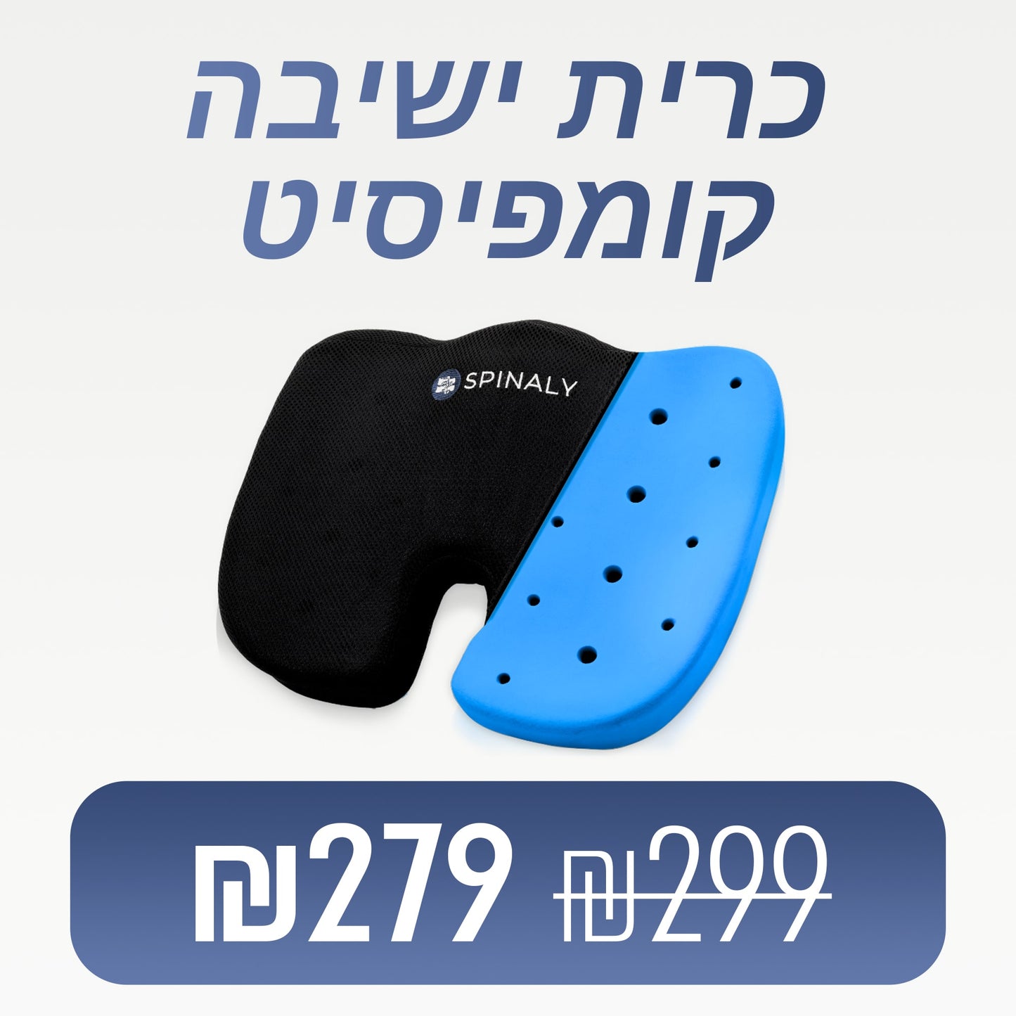 קומפיסיט כרית ישיבה ארגונומית מקצף זיכרון מבית ספינאלי