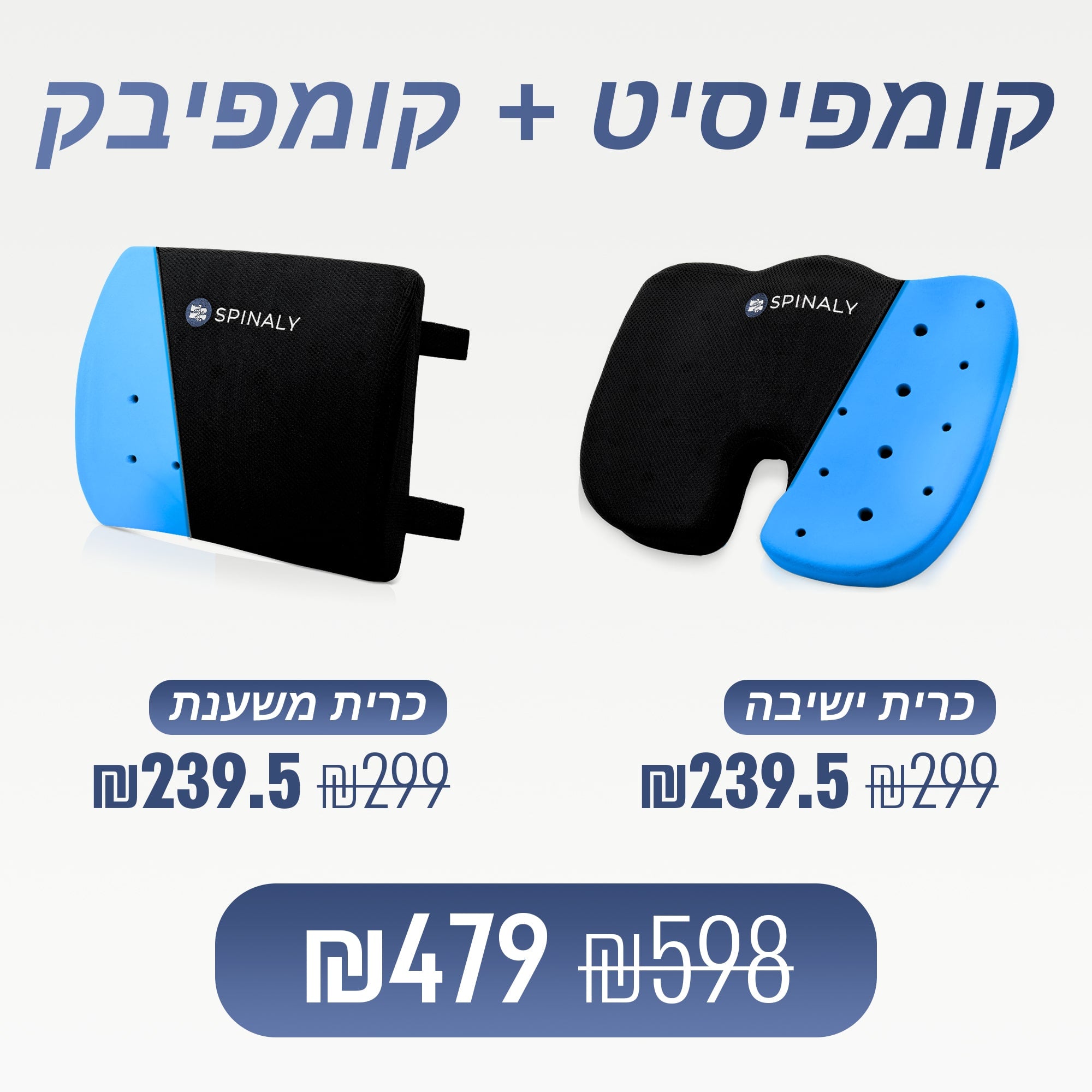 כרית ישיבה + כרית משענת (₪119 חיסכון)