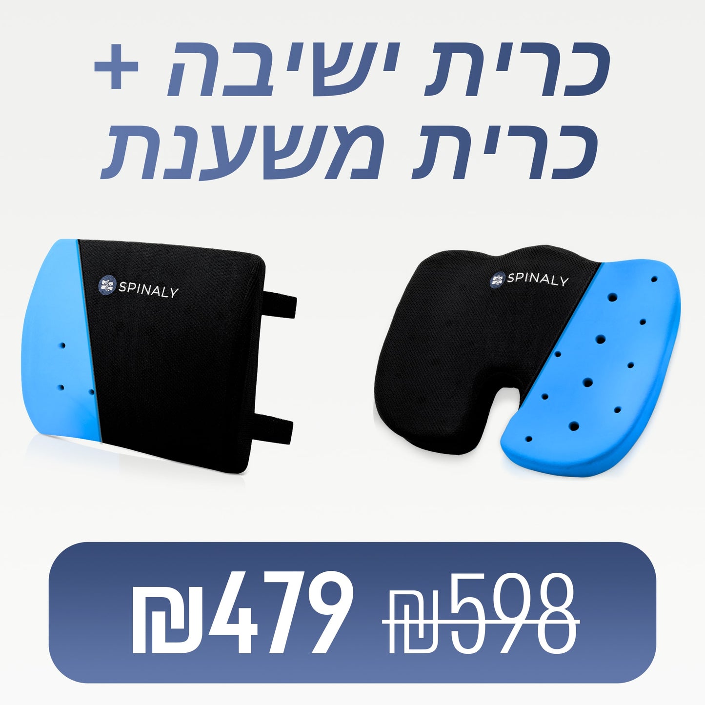 מוצרי ספינאלי - כריות ארגונומיות לישיבה נכונה