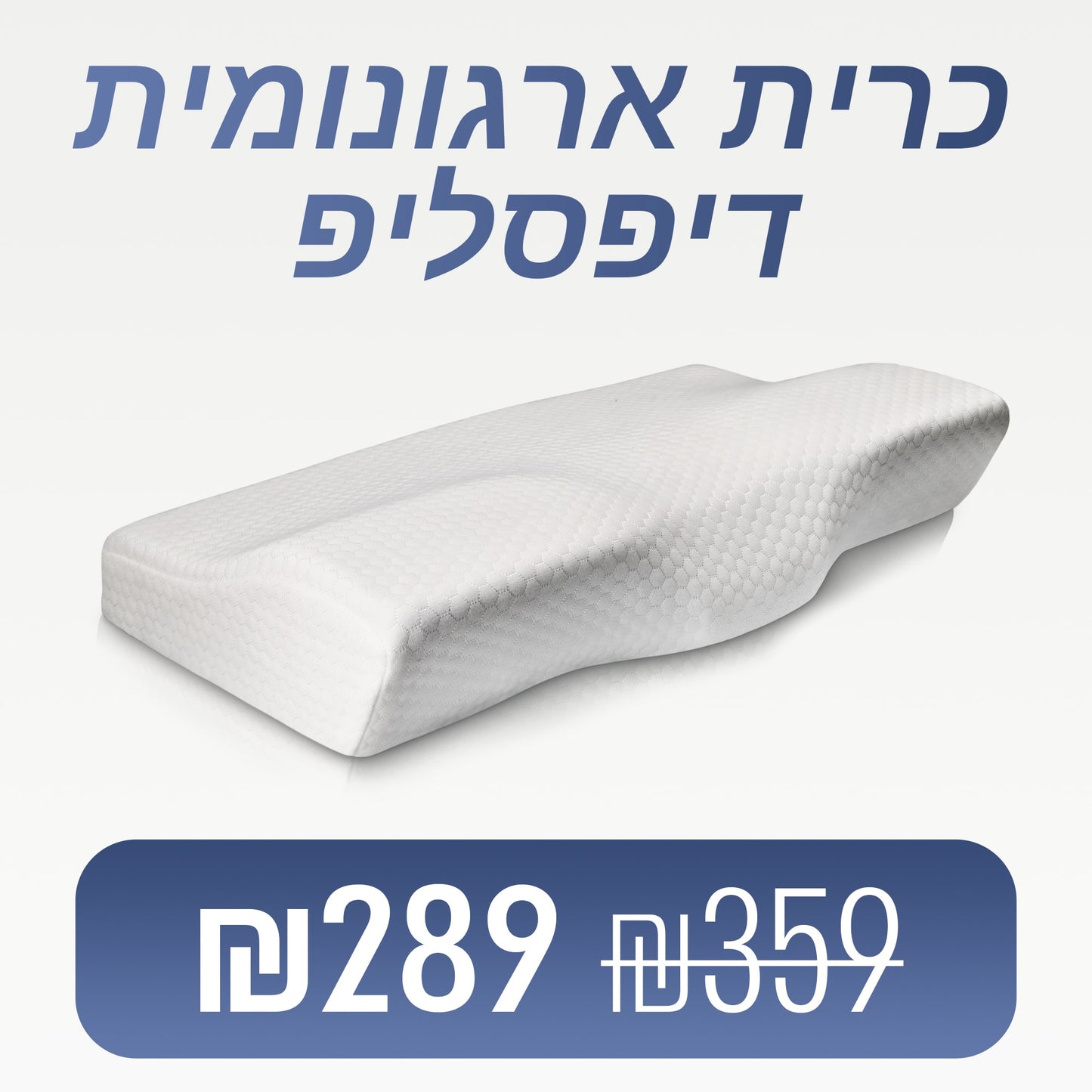 דיפסליפ כרית שינה ארגונומית מקצף זיכרון מבית ספינאלי