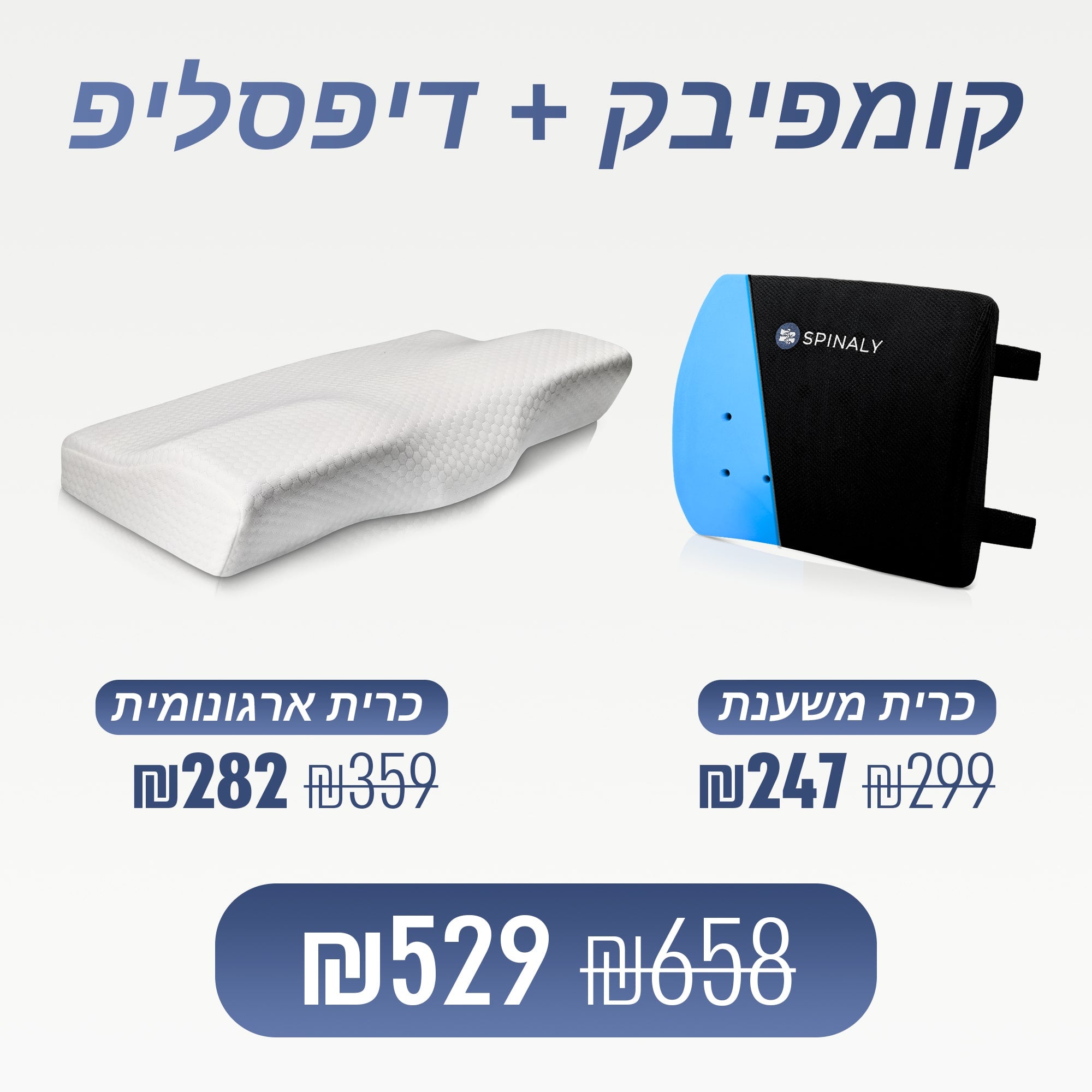 כרית משענת + כרית ארגונומית (₪129 חיסכון)