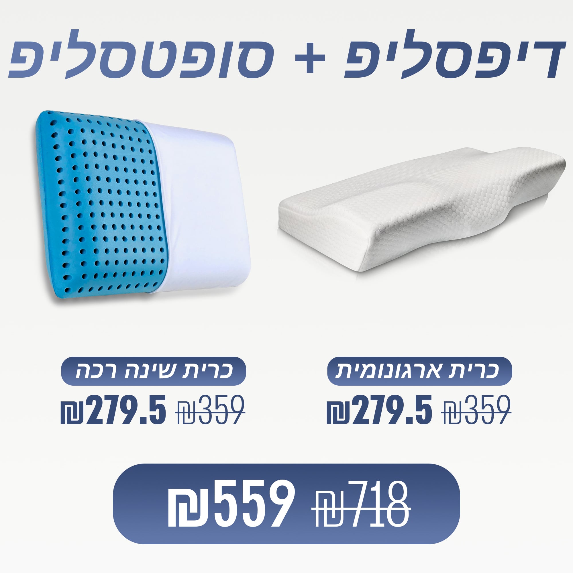 מארז מבית ספינאלי - דיפסליפ כרית ארגונומית לשינה עמוקה ויישור הצוואר וסופטסליפ כרית אורטופדית רכה לשינה עמוקה ונוחות מלאה
