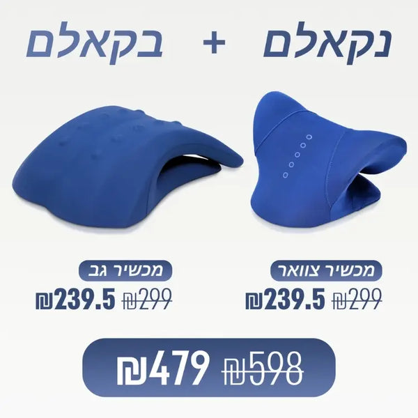 מכשיר צוואר + מכשיר גב (₪119 חיסכון)
