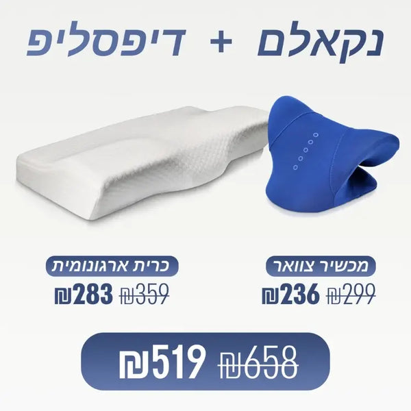 מכשיר צוואר + כרית ארגונומית (₪139 חיסכון)