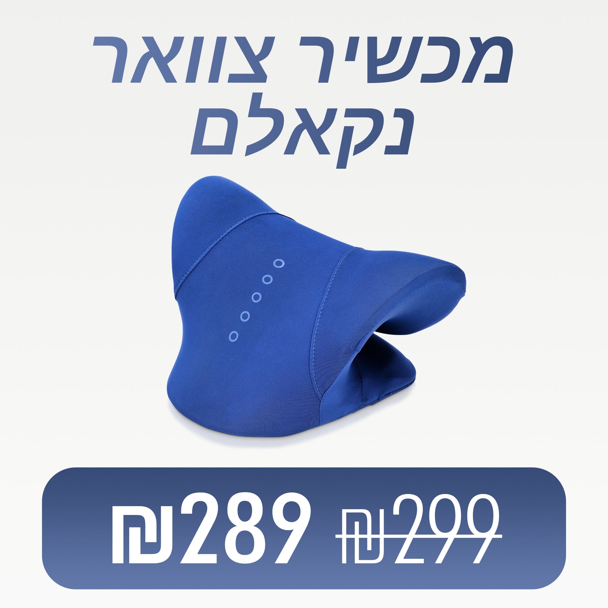 NeckCalm - מכשיר לשחרור ויישור הצוואר