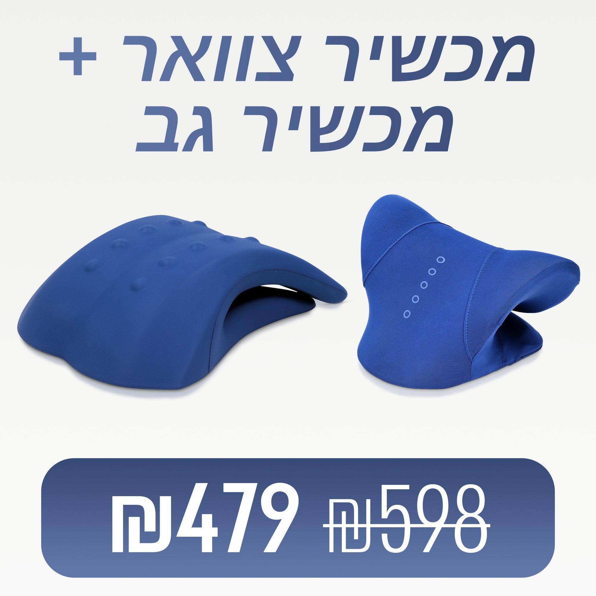 BackCalm - מכשיר לשחרור ויישור הגב