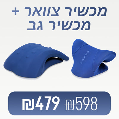 מכשיר גב + מכשיר צוואר