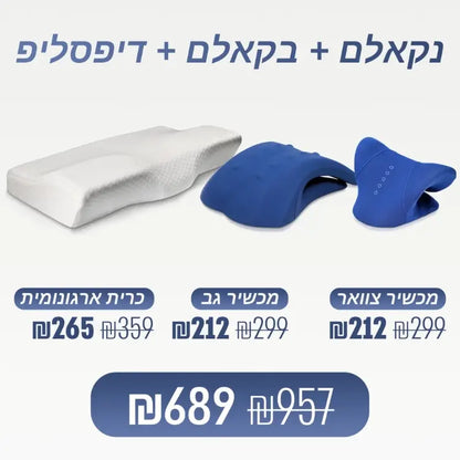 מארז ספינאלי - מכשיר צוואר נקאלם, מכשיר גב בקאלם וכרית שינה ארגונומית דיפסליפ