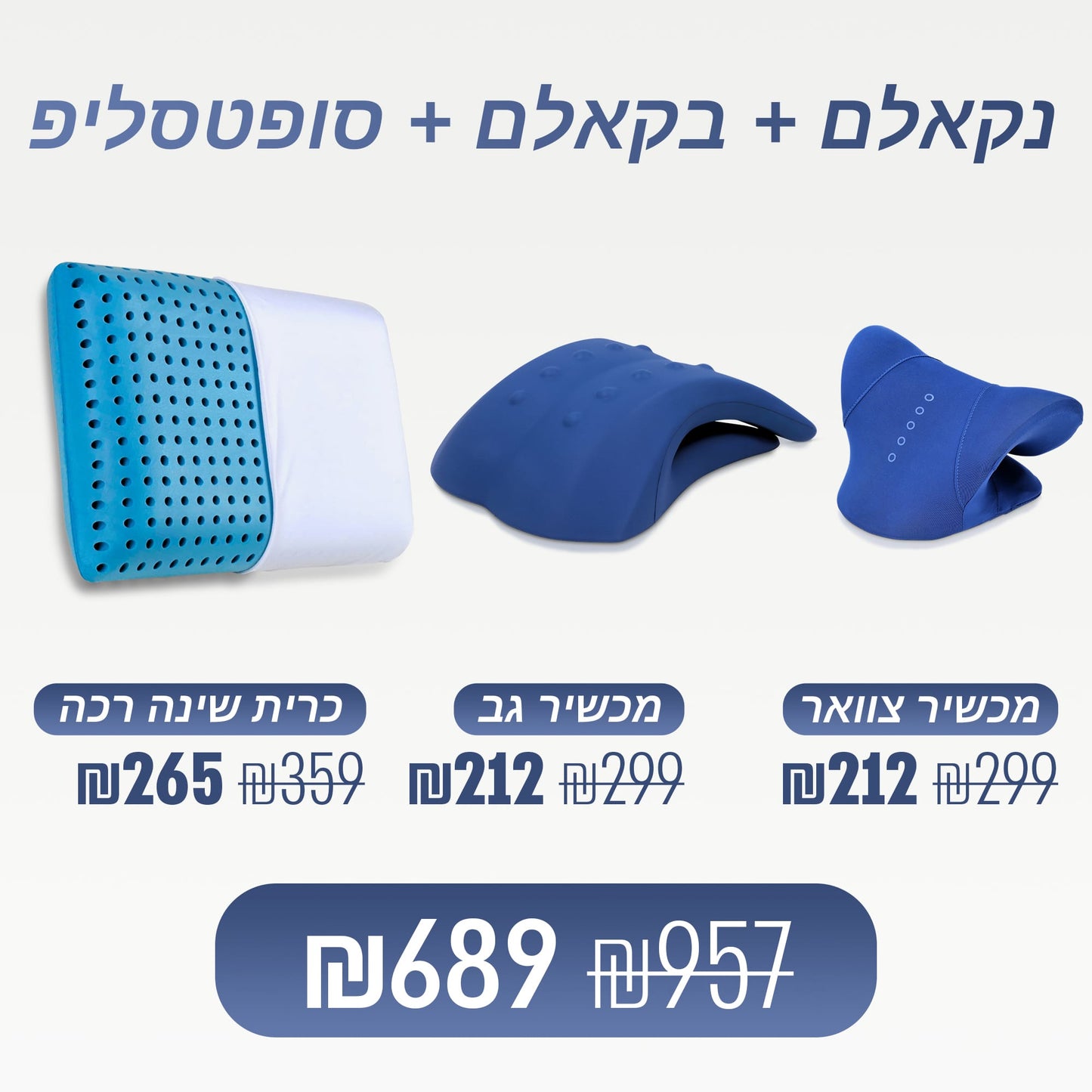 מארז ספינאלי - מכשיר צוואר נקאלם, מכשיר גב בקאלם וכרית שינה רכה סופטסליפ