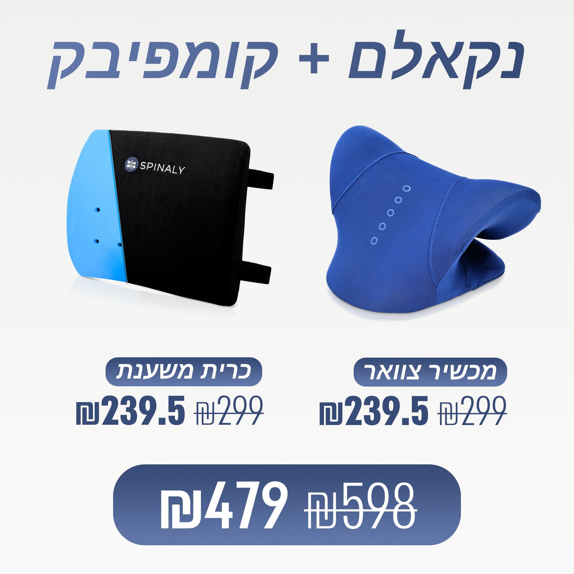 מכשיר צוואר + כרית משענת (₪119 חיסכון)