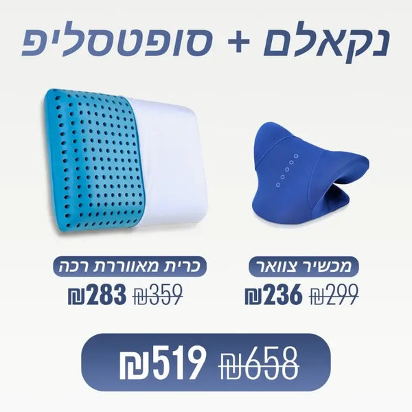 מכשיר צוואר + כרית רכה (₪139 חיסכון)