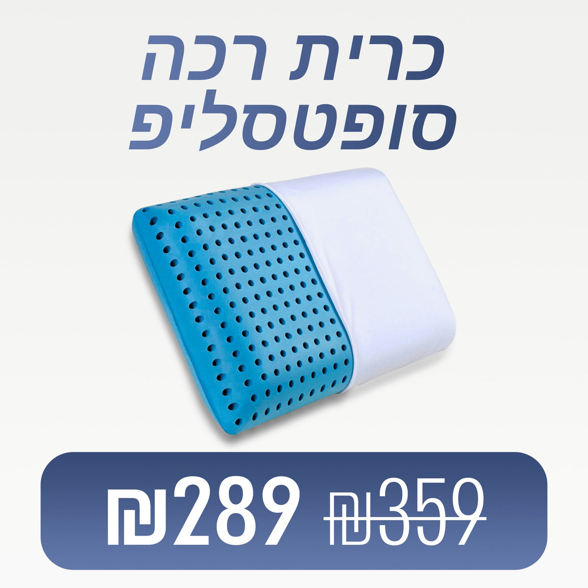 סופטסליפ כרית שינה רכה לשינה עמוקה מבית ספינאלי